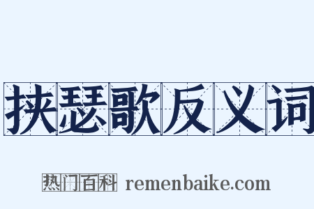 挟瑟歌反义词是什么意思的图片